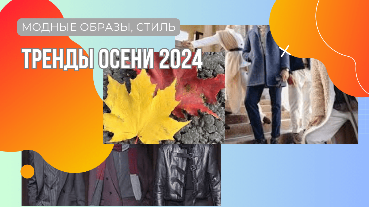 Модные образы, стиль