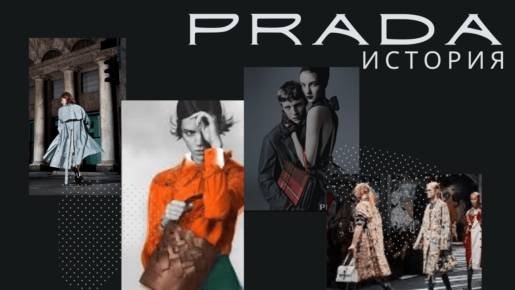 История Прада