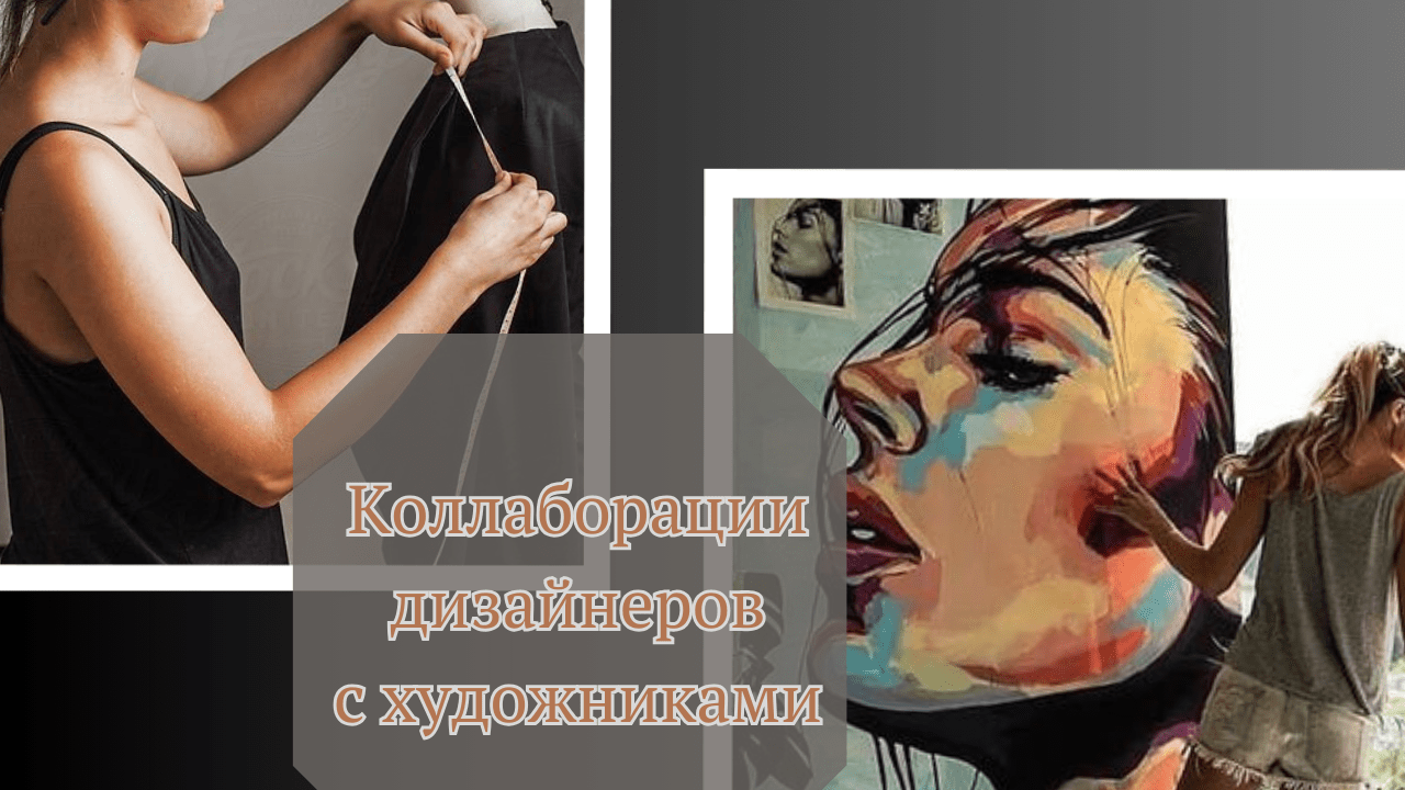 Мода и искусство: Коллаборации дизайнеров с художниками