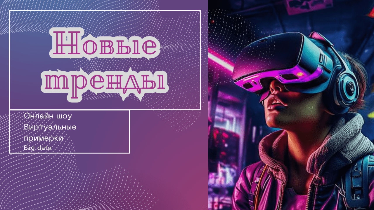 Цифровая трансформация в модной индустрии: Онлайн-шоу, виртуальные примерки и новые тренды