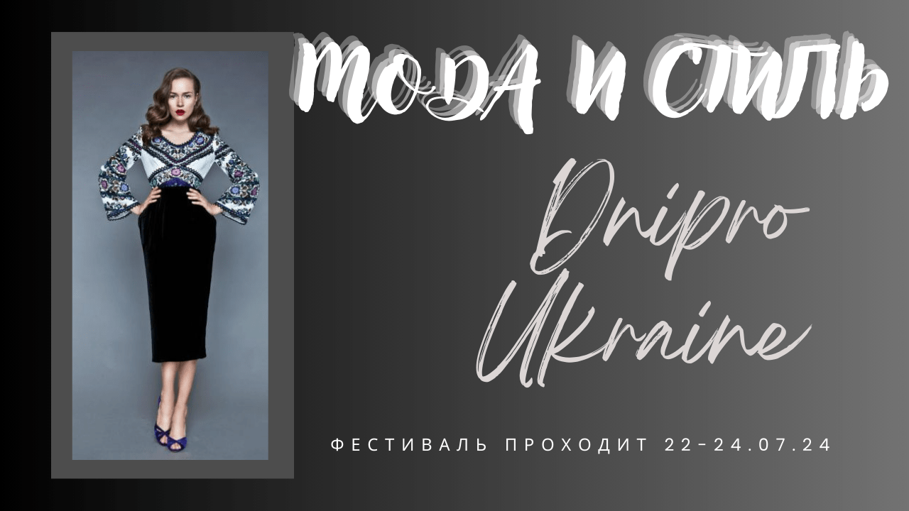Днепре пройдут показы мод, мастер-классы и выставки