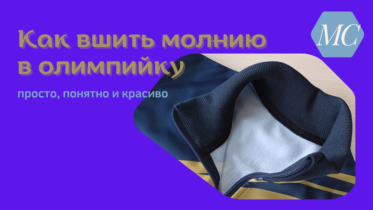 как аккуратно пришить молнию